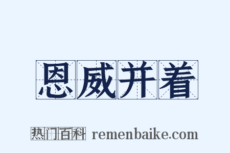 恩威并着是什么意思的图片